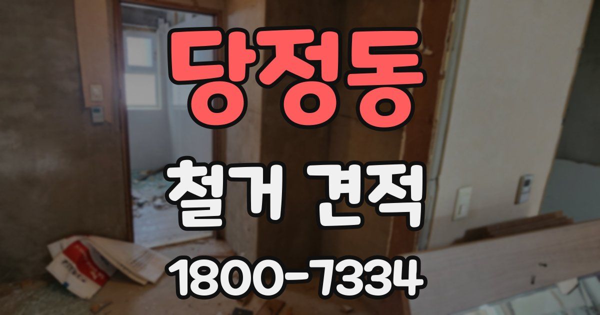 당정동 철거 견적
