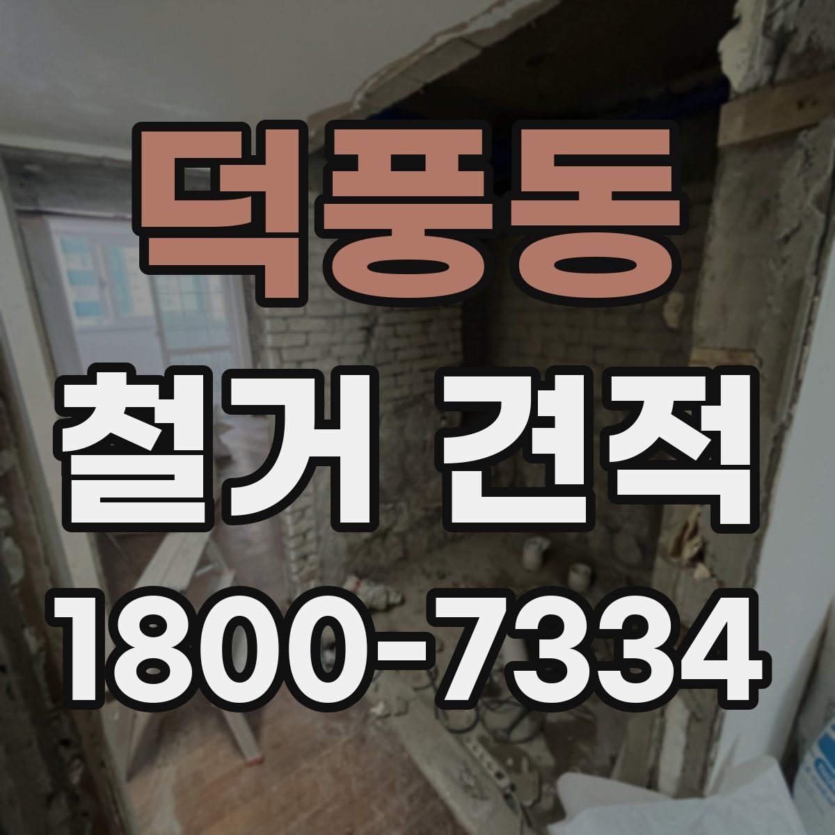 덕풍동 철거 견적 작성 방식에 따라 달라지는 항목