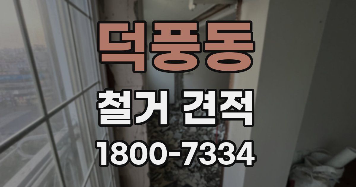 덕풍동 철거 견적