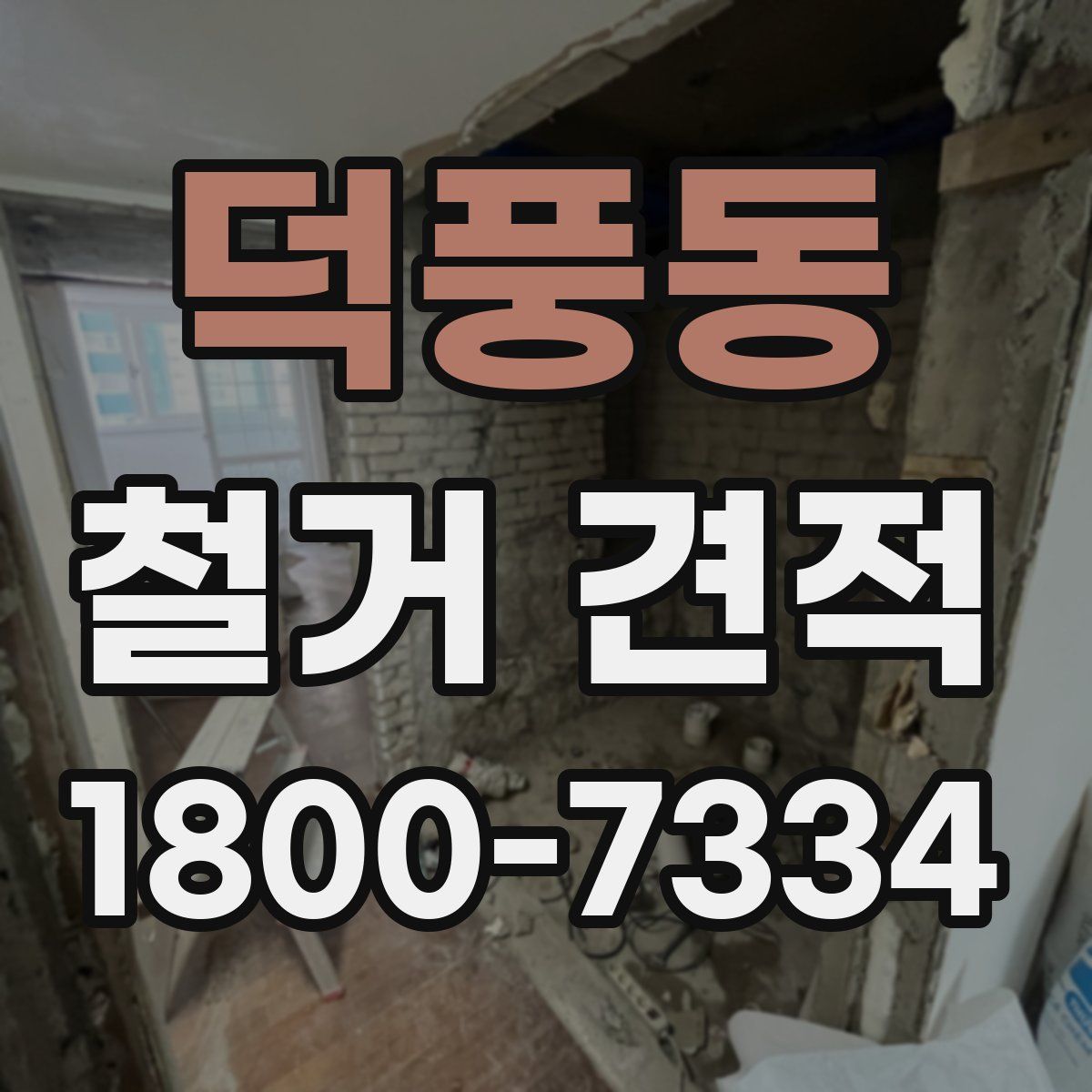 덕풍동 철거 견적