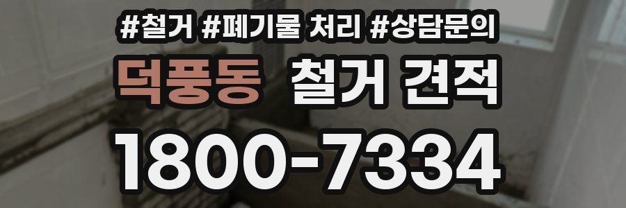 덕풍동 철거 견적