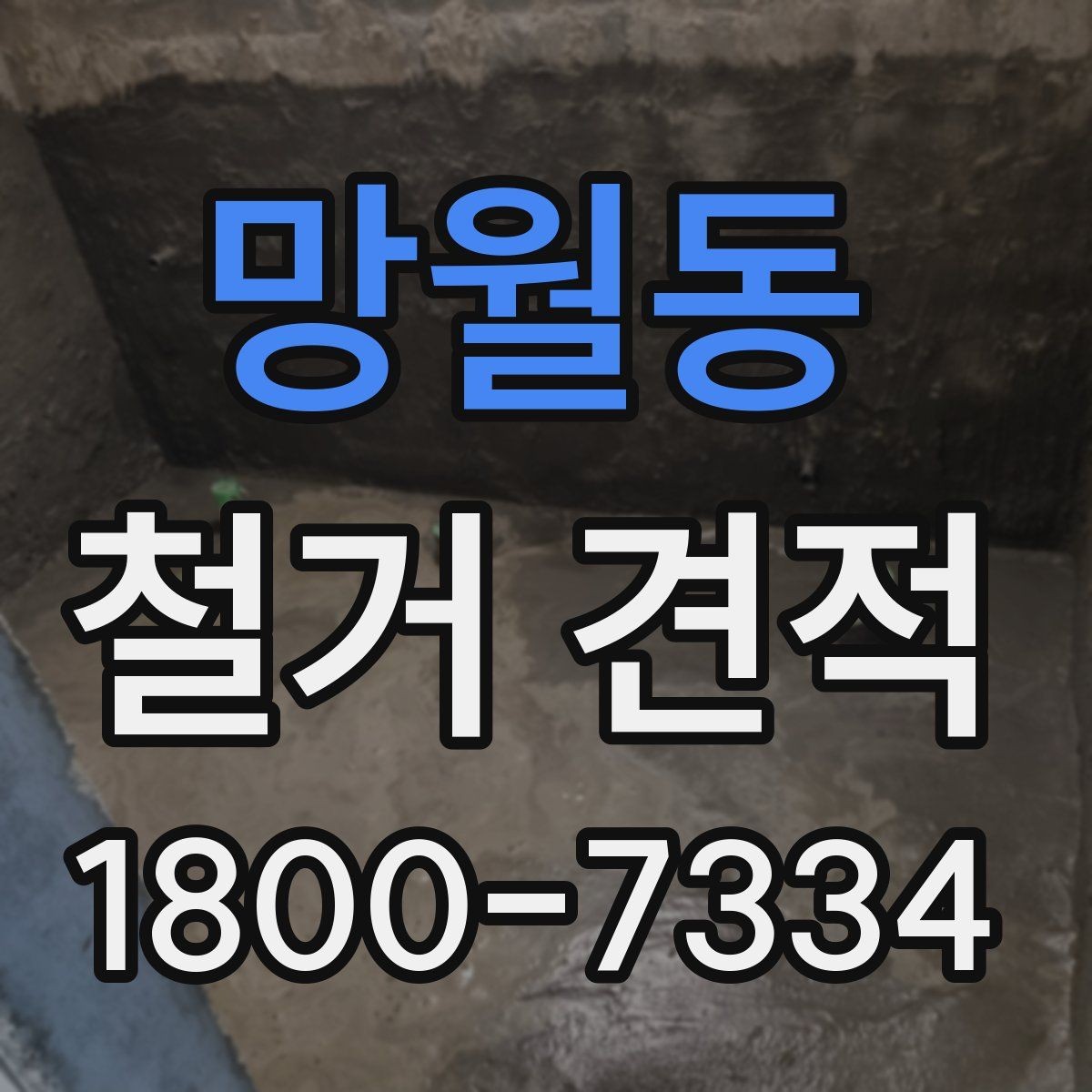 망월동 철거 견적 비교 후 현명하게 결정하는 방법