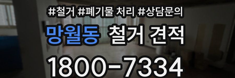 망월동 철거 견적