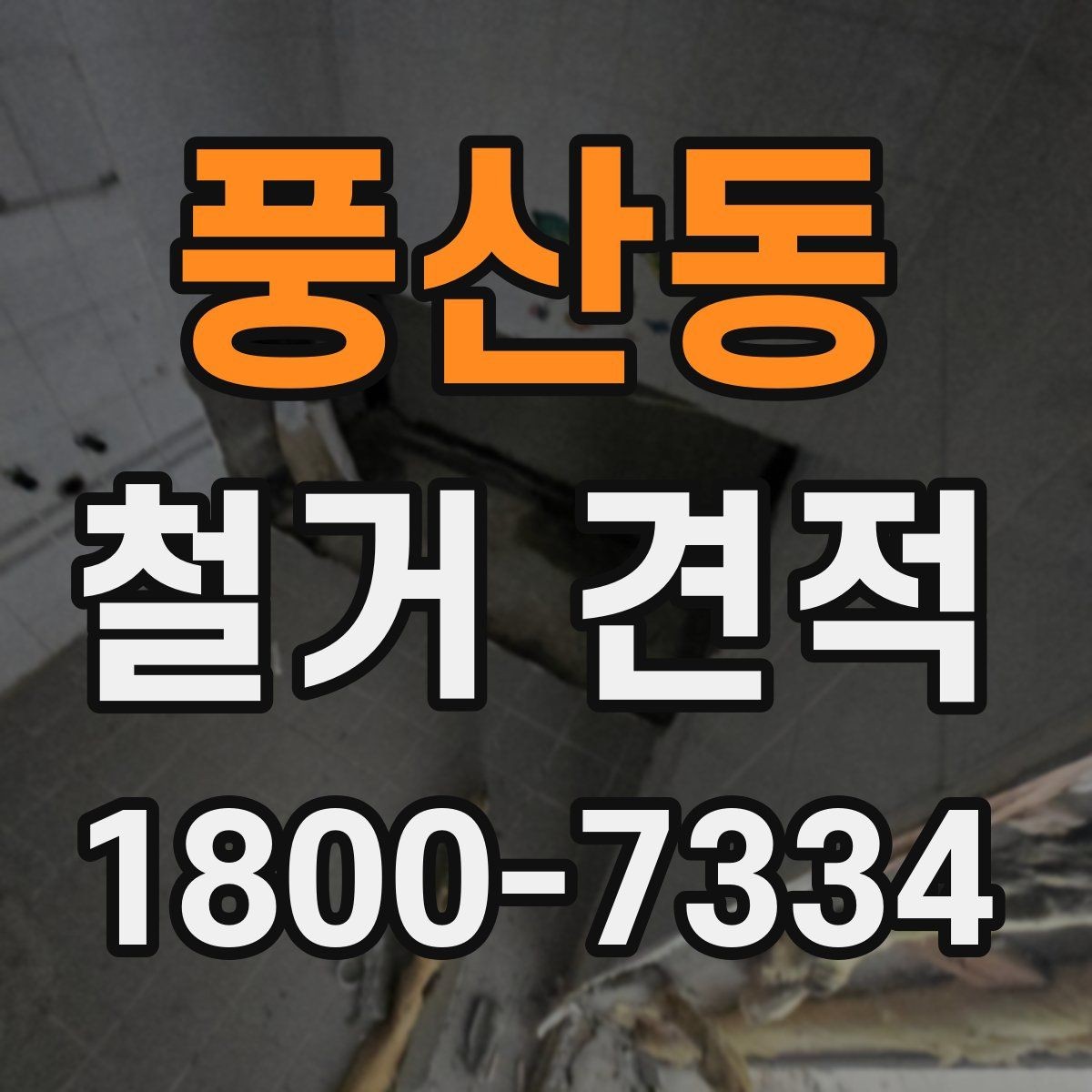 풍산동 철거 견적 비교에서 놓치기 쉬운 부가 조건
