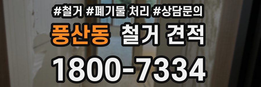 풍산동 철거 견적