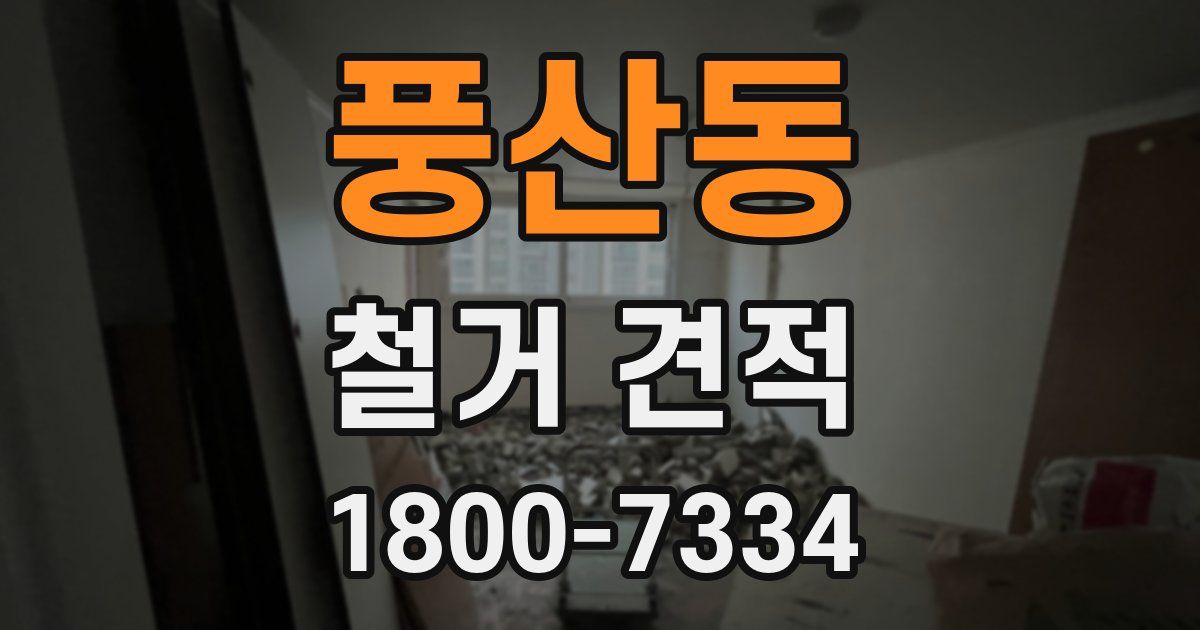 풍산동 철거 견적