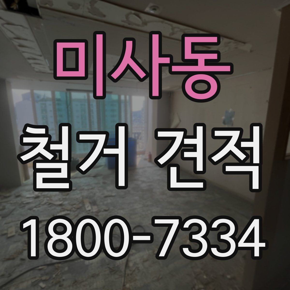 미사동 철거 견적 작성 방식에 따라 달라지는 항목