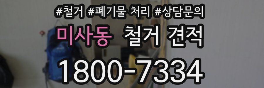 미사동 철거 견적