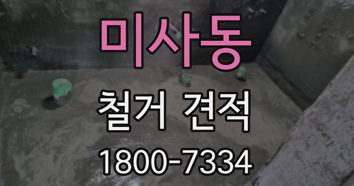 미사동 철거 견적