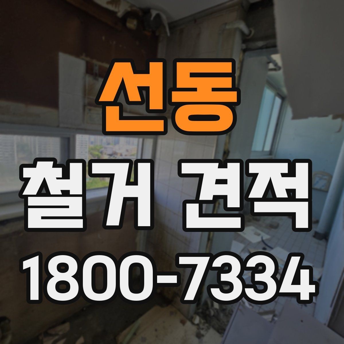 선동 철거 견적 확인할 때 먼저 볼 기준