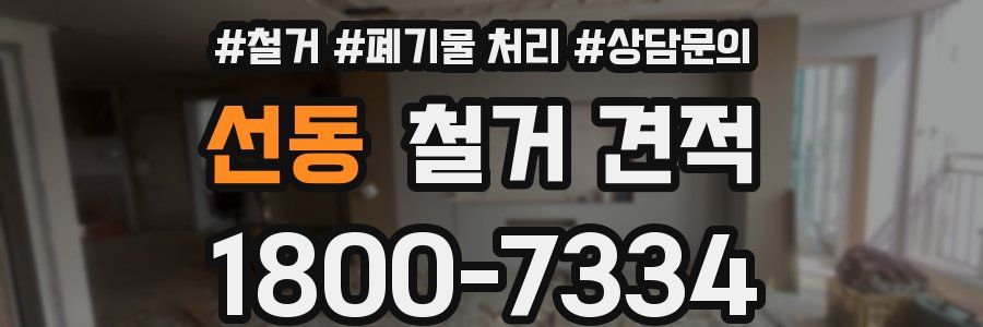 선동 철거 견적