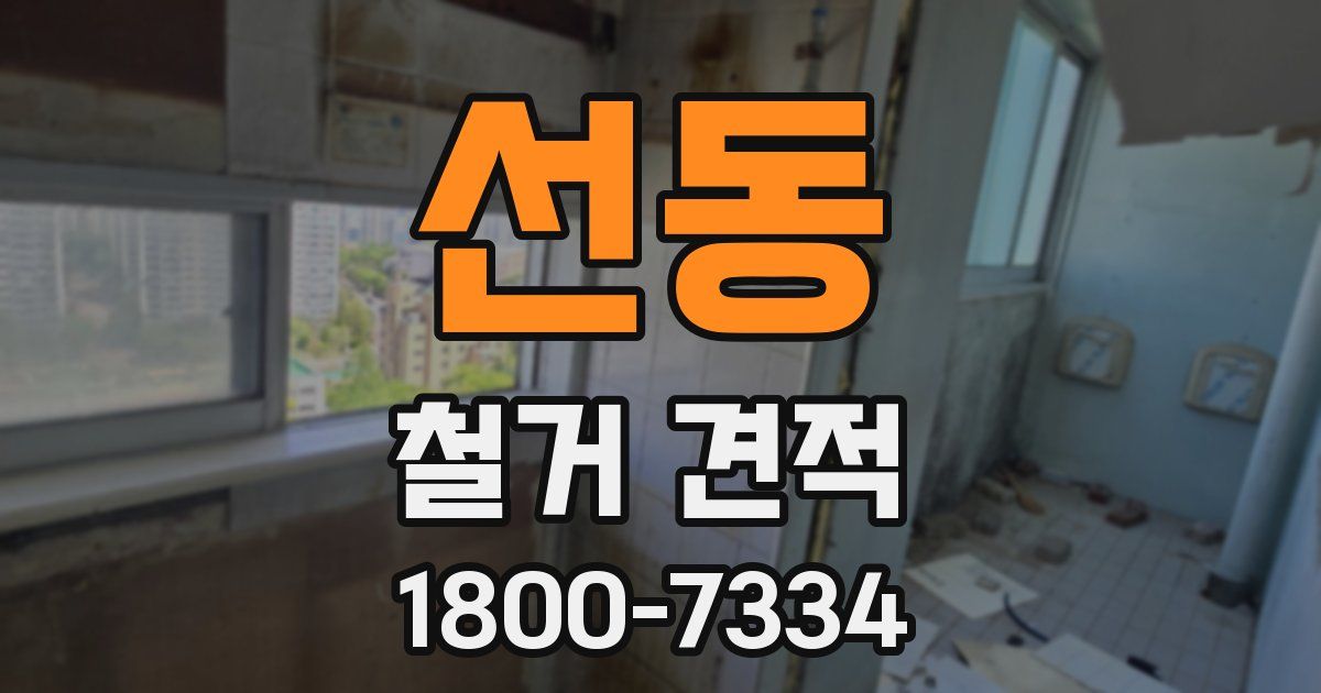 선동 철거 견적