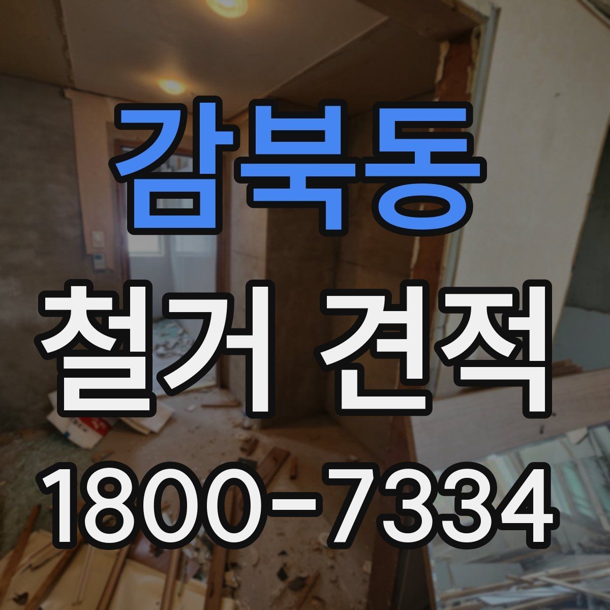 감북동 철거 견적 받기 전 확인할 핵심 항목