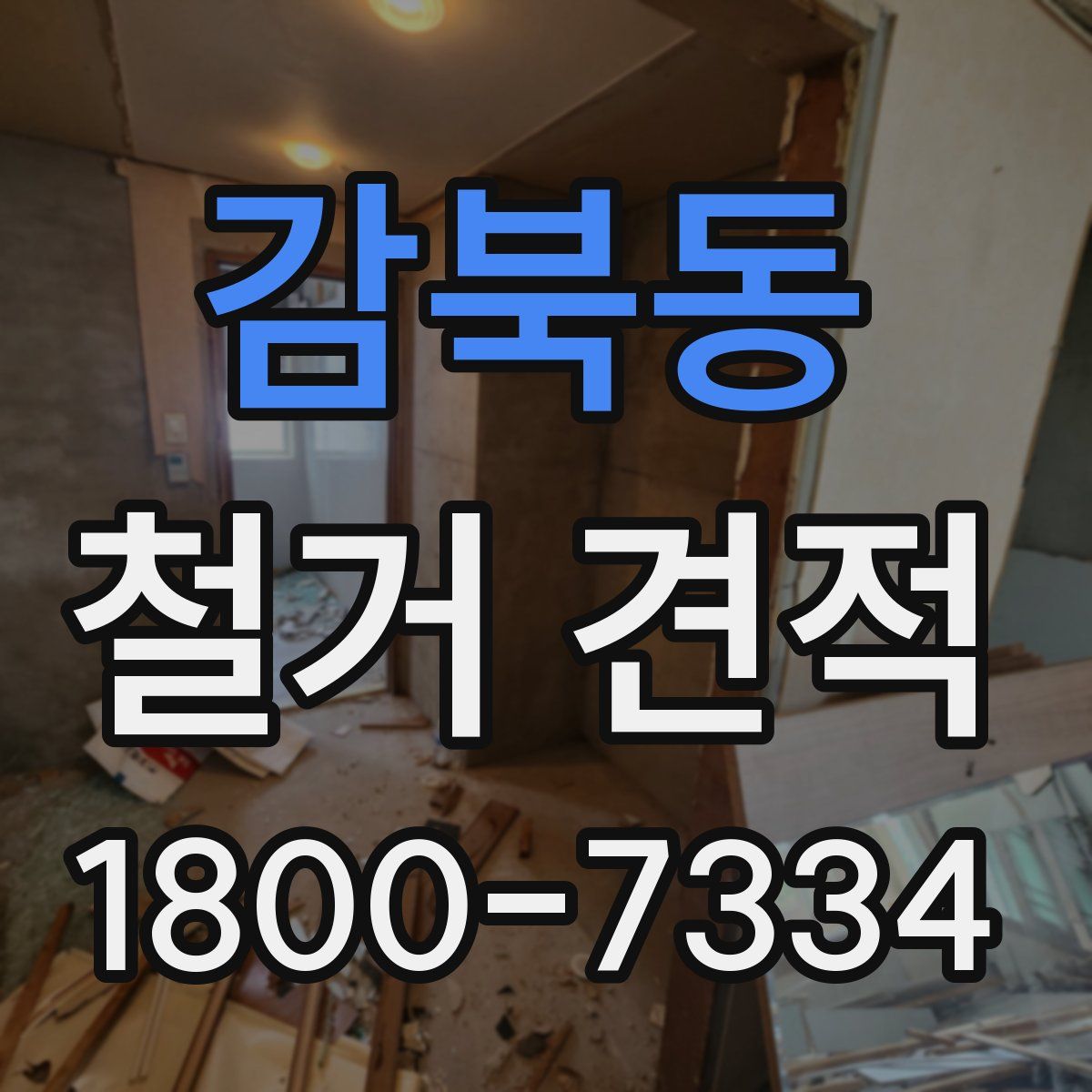 감북동 철거 견적