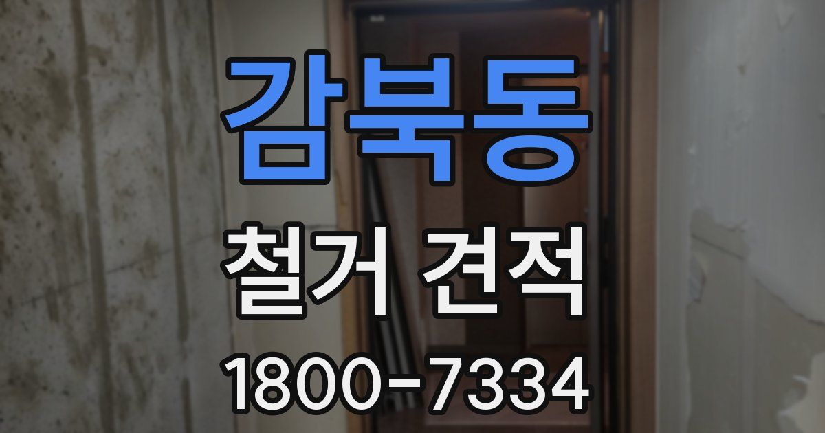 감북동 철거 견적
