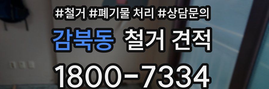 감북동 철거 견적