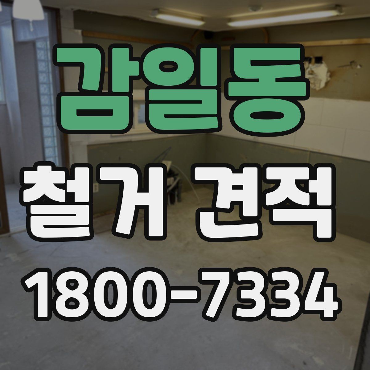감일동 철거 견적 상담 후 작업 범위 조정하는 방법