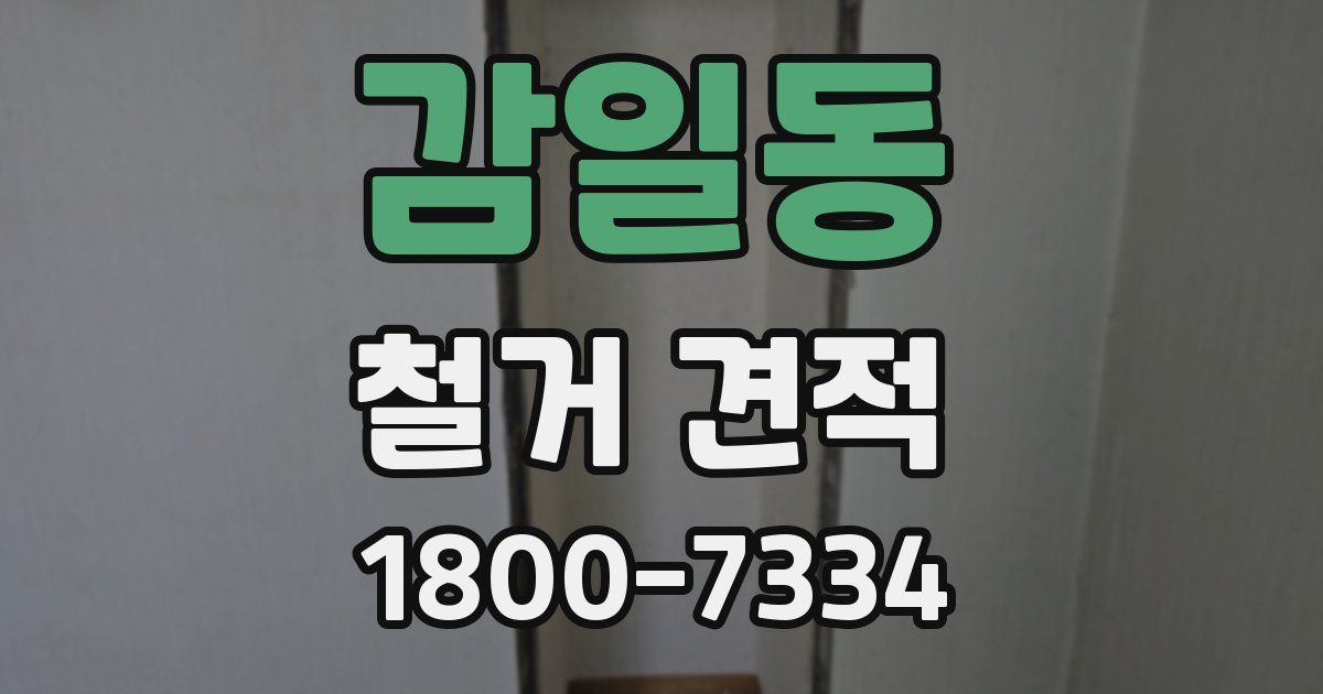 감일동 철거 견적