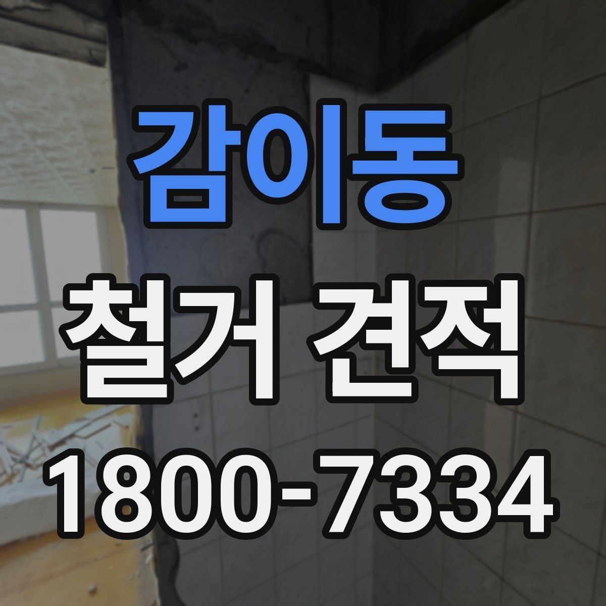 감이동 철거 견적 문의 시 실수하기 쉬운 포인트