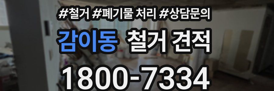 감이동 철거 견적