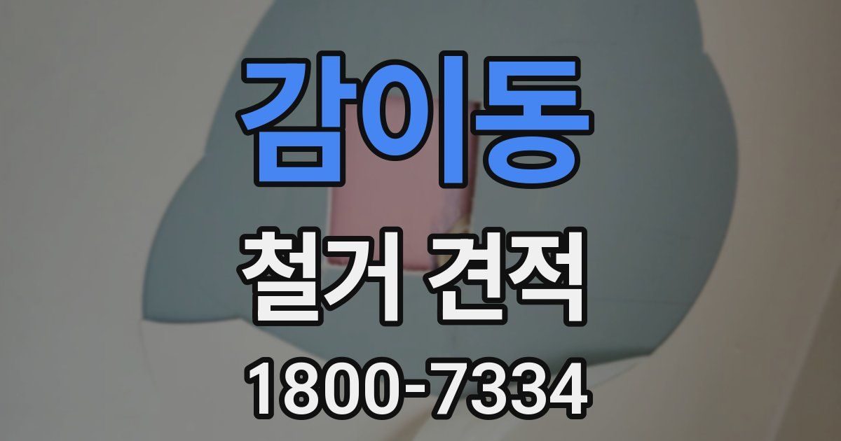 감이동 철거 견적