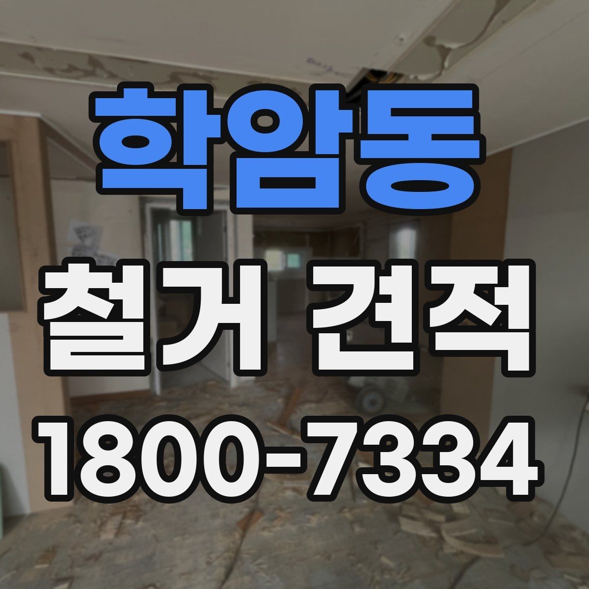 학암동 철거 견적 상담 후 현장 방문이 필요한 경우