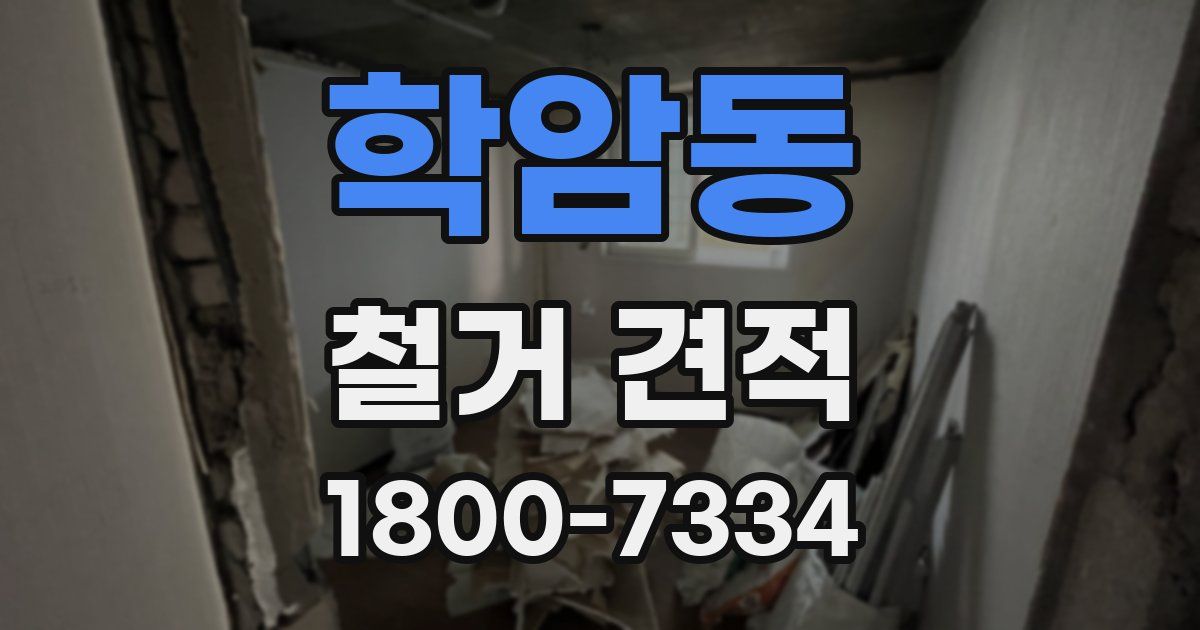 학암동 철거 견적