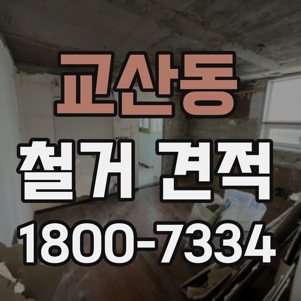 교산동 철거 견적 상담 전에 정리하면 좋은 질문