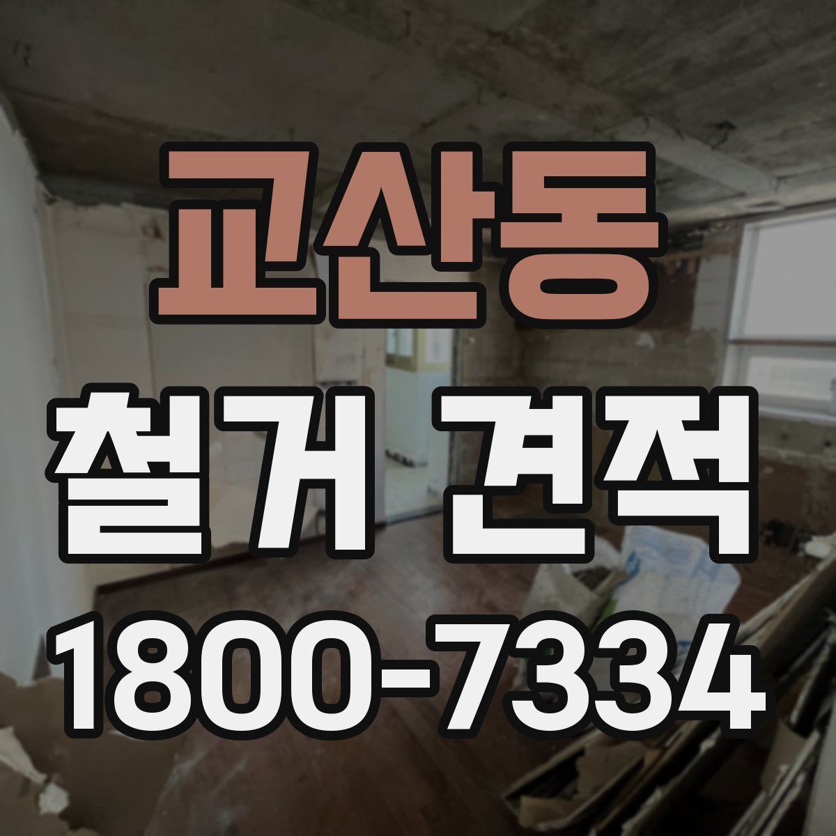 교산동 철거 견적