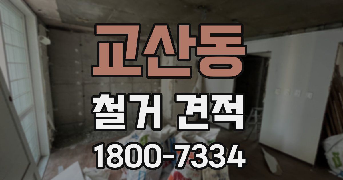 교산동 철거 견적
