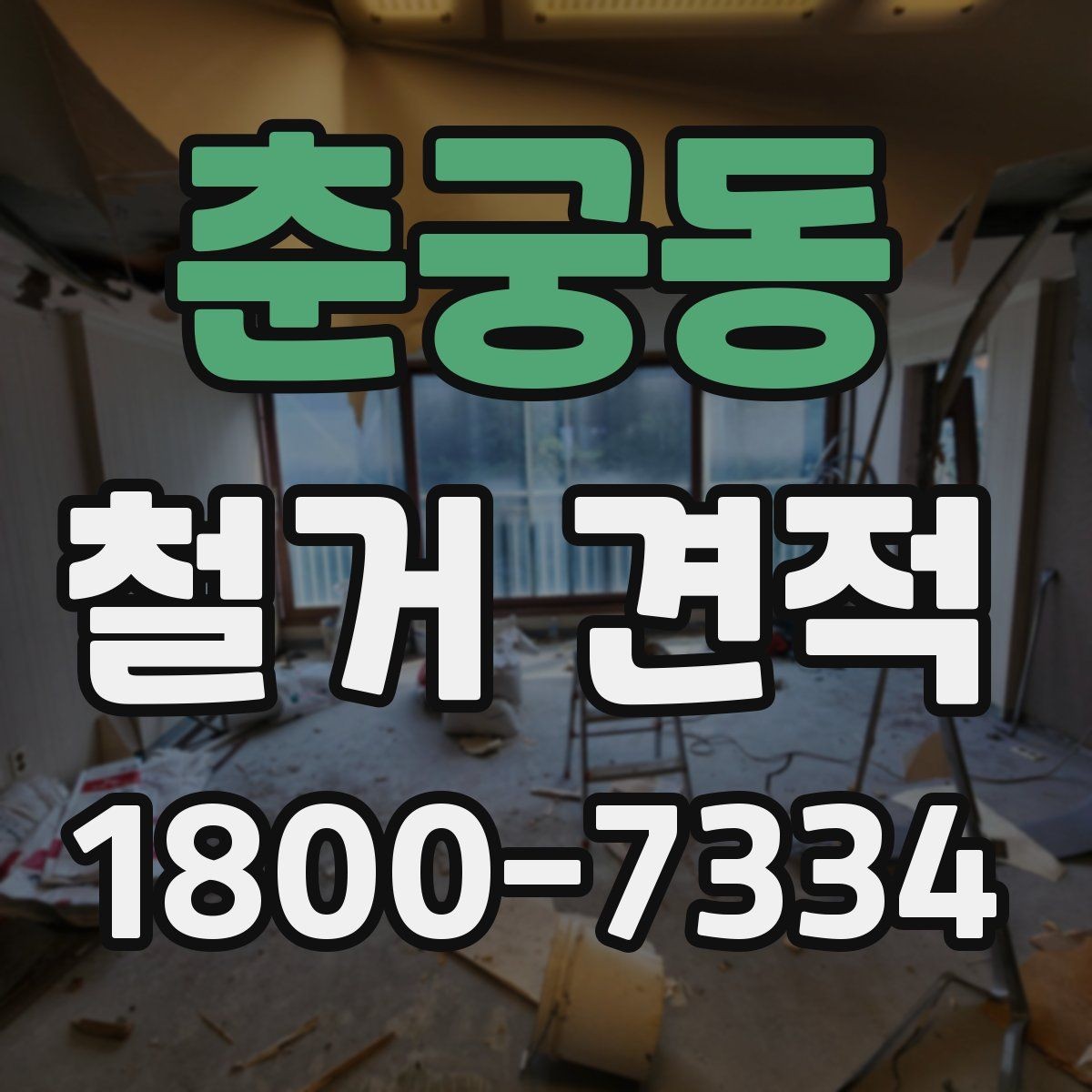 춘궁동 철거 견적 상담에서 설명이 필요한 항목들