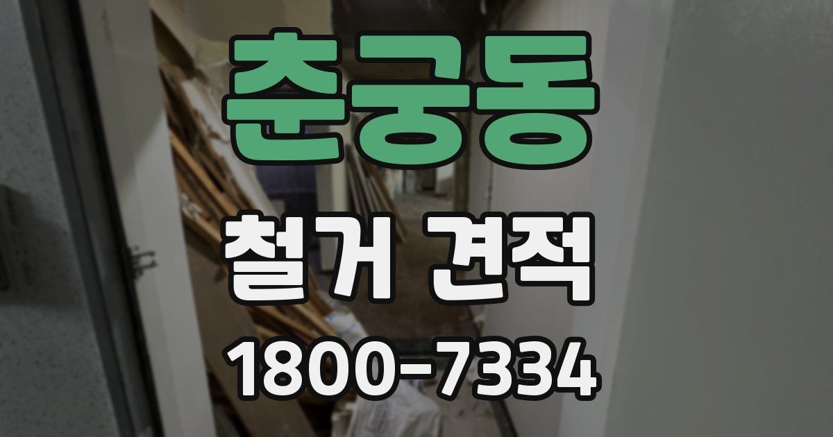 춘궁동 철거 견적