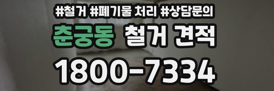 춘궁동 철거 견적