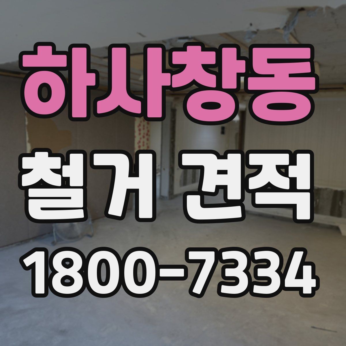 하사창동 철거 견적 비교에서 빠지면 안 되는 필수 항목