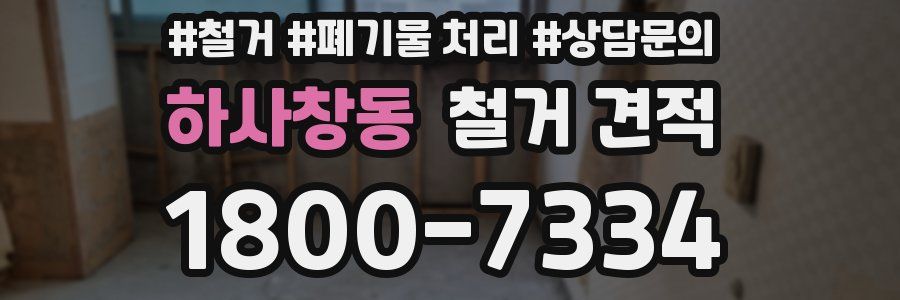 하사창동 철거 견적