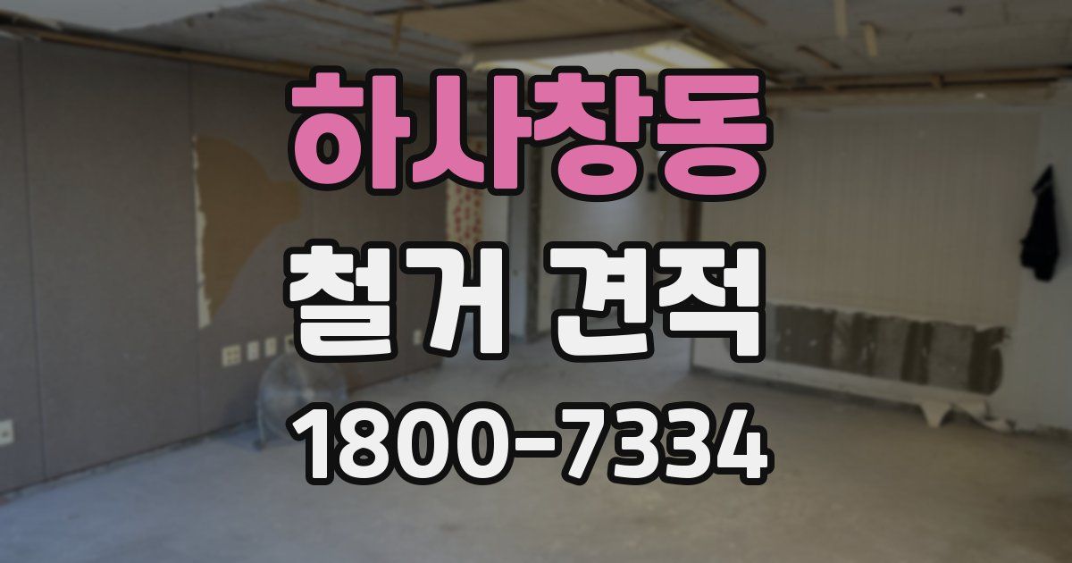 하사창동 철거 견적