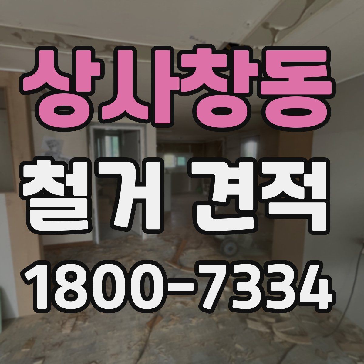 상사창동 철거 견적 비교 시 업체마다 확인할 부분