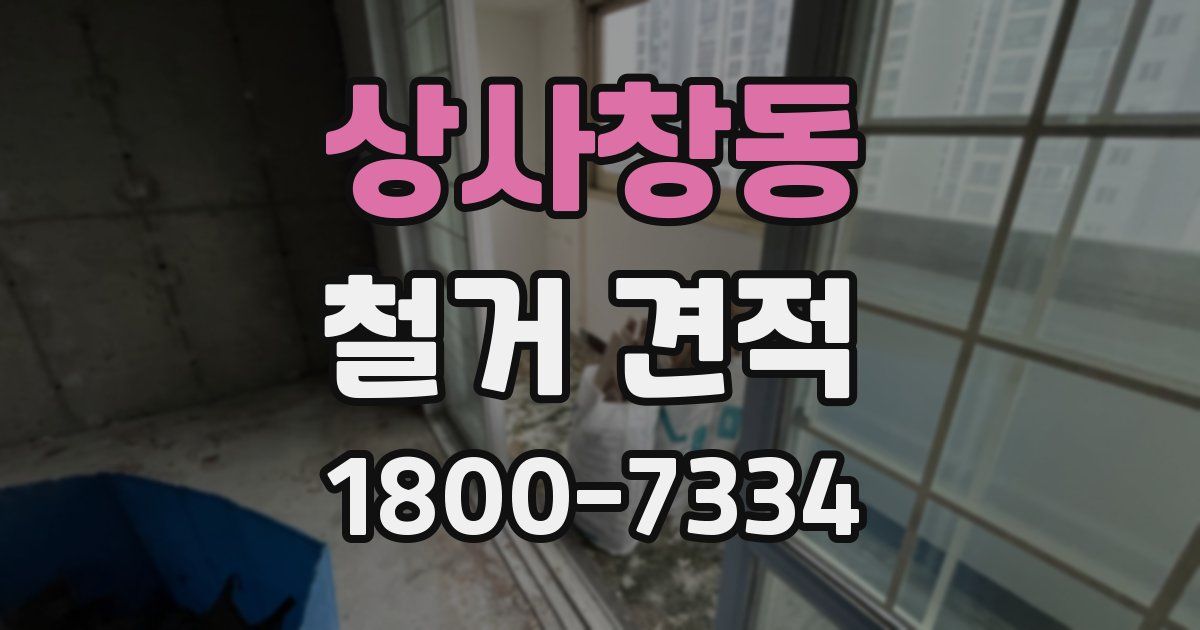 상사창동 철거 견적