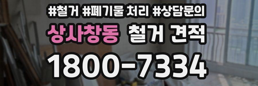 상사창동 철거 견적