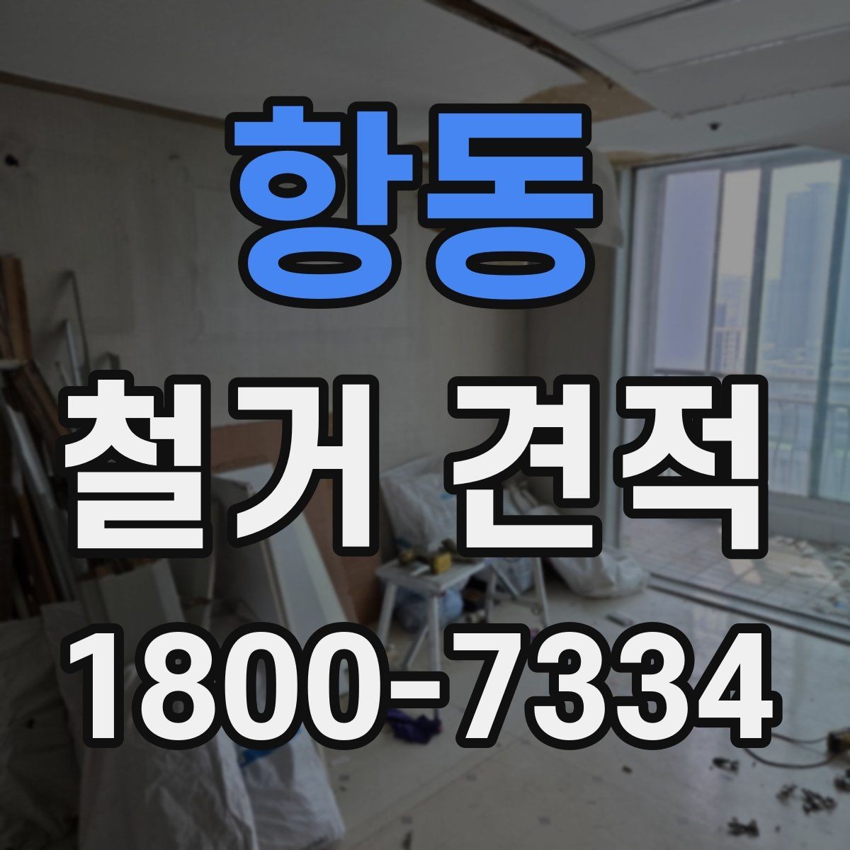 항동 철거 견적 문의 전에 알아두면 좋은 준비 사항
