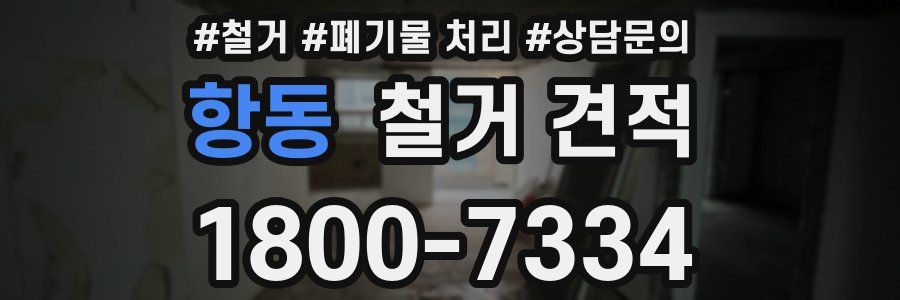 항동 철거 견적