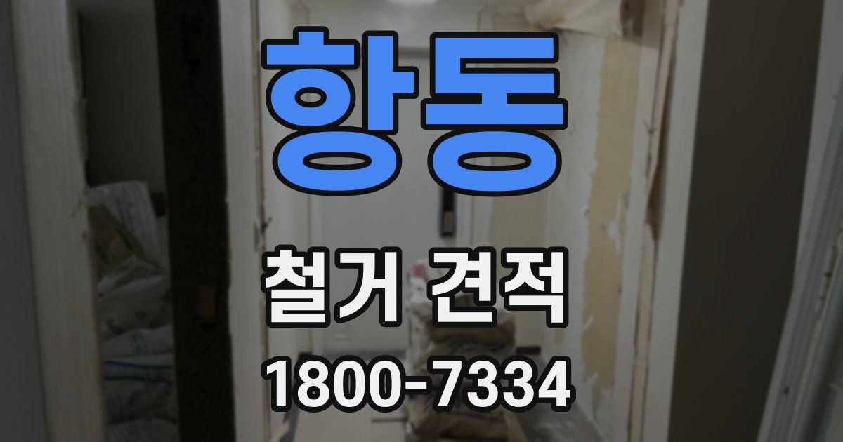항동 철거 견적
