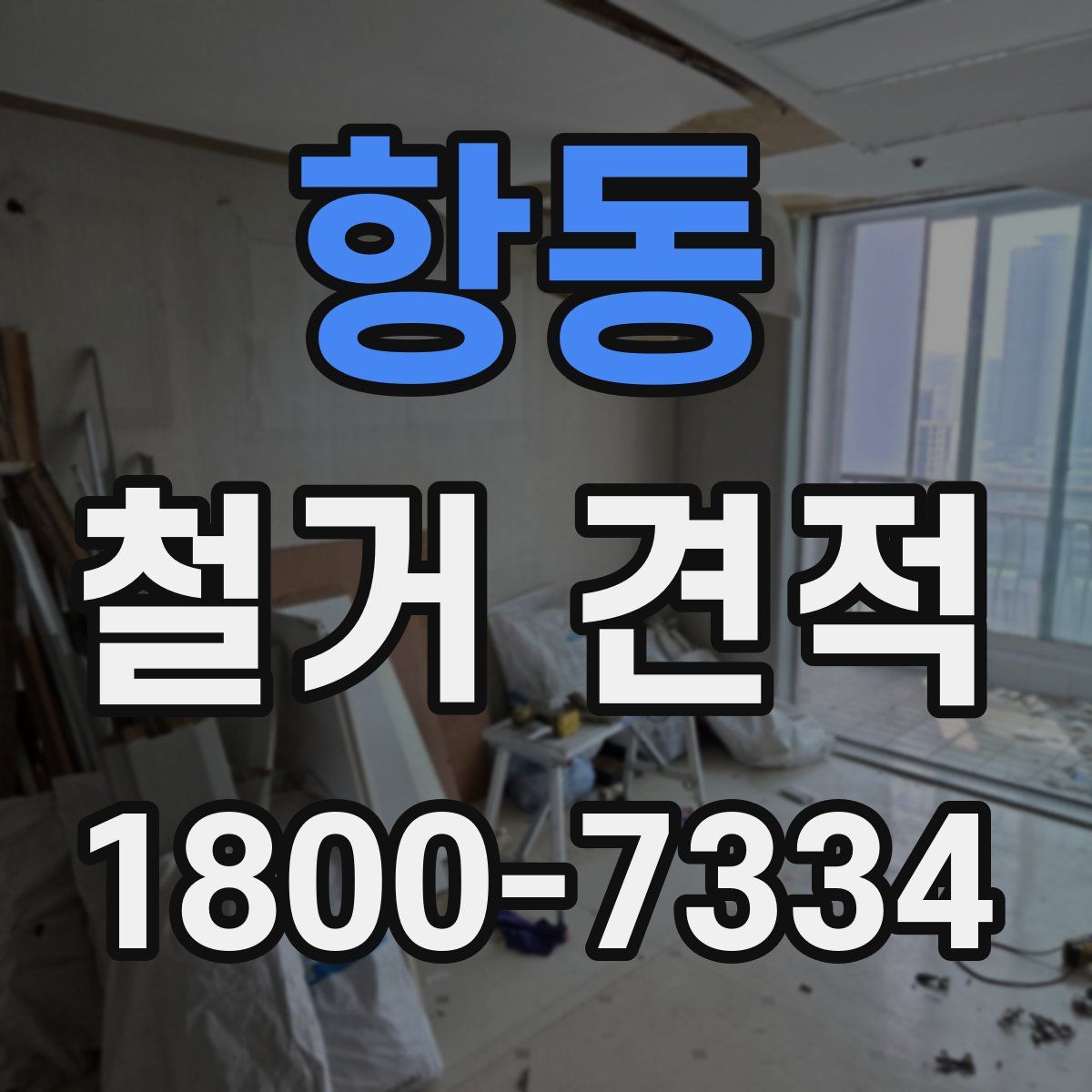 항동 철거 견적