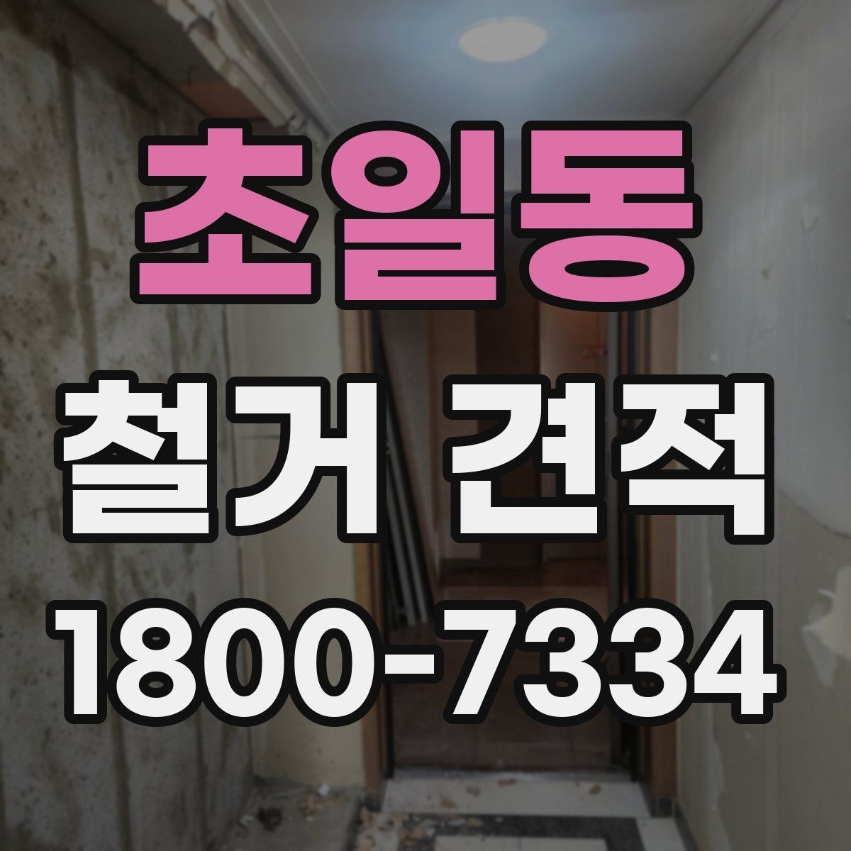 초일동 철거 견적 비교할 때 놓치기 쉬운 부분