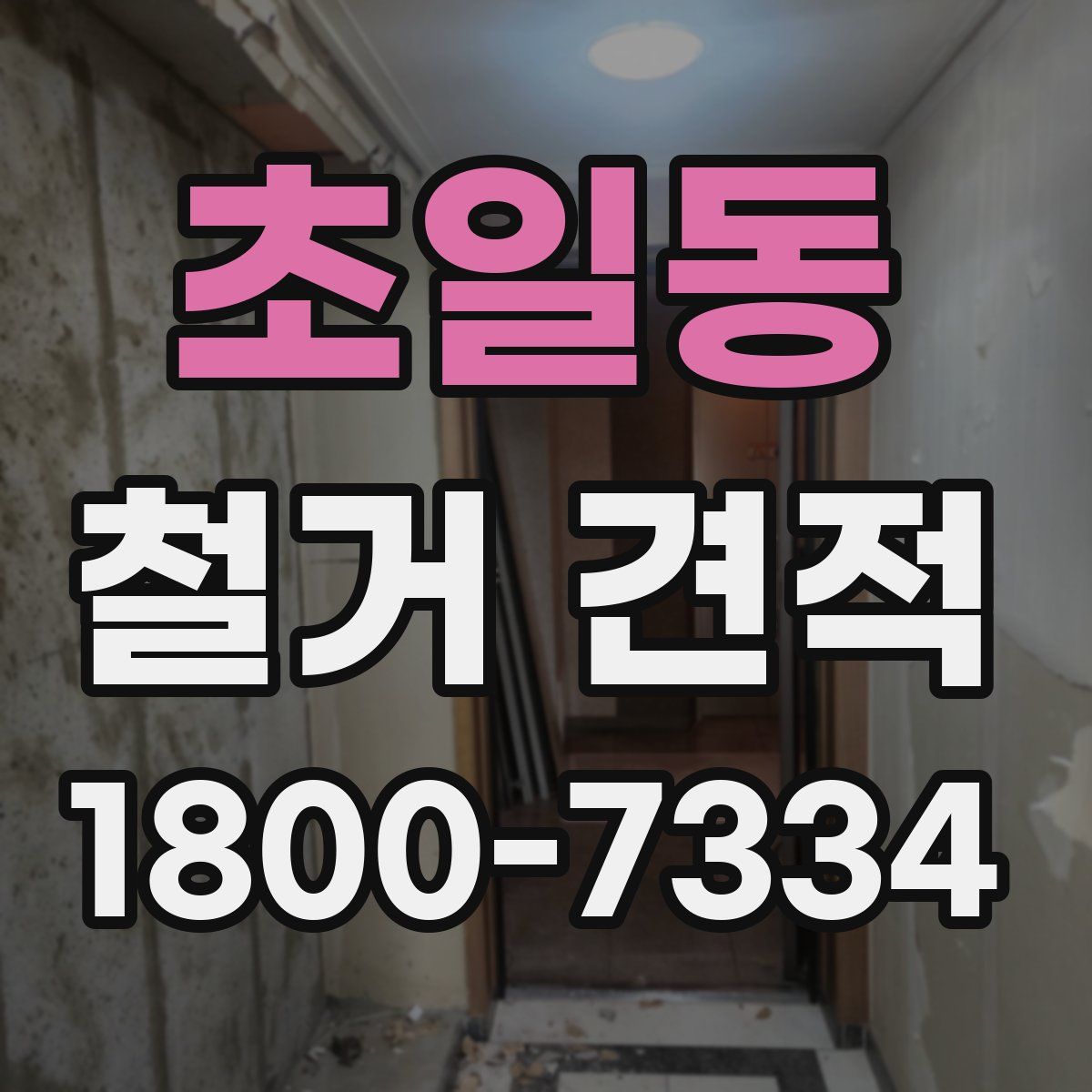 초일동 철거 견적