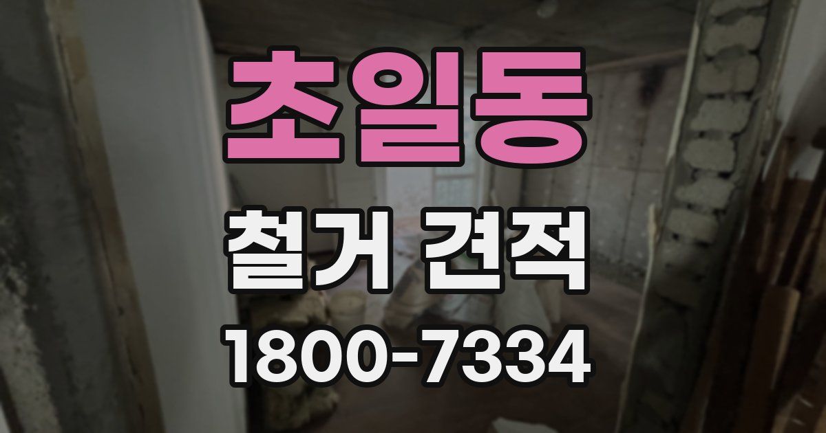 초일동 철거 견적