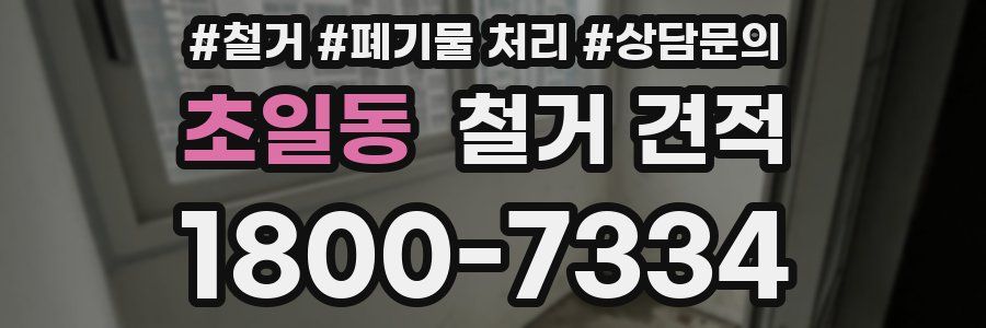 초일동 철거 견적