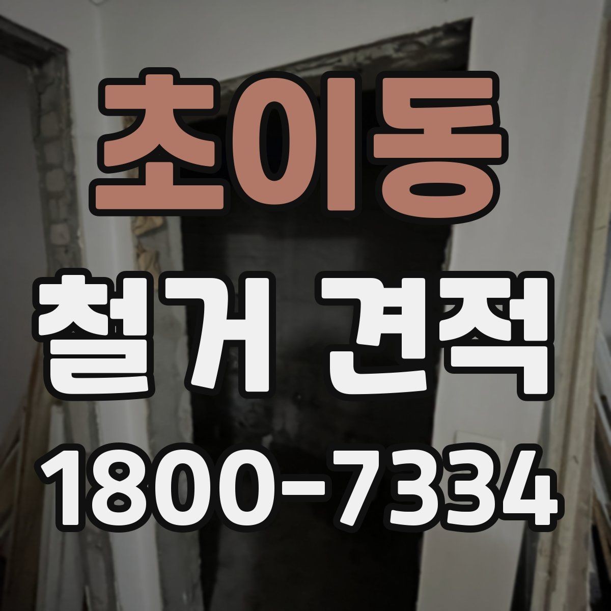 초이동 철거 견적 산정에 영향을 주는 현장 조건