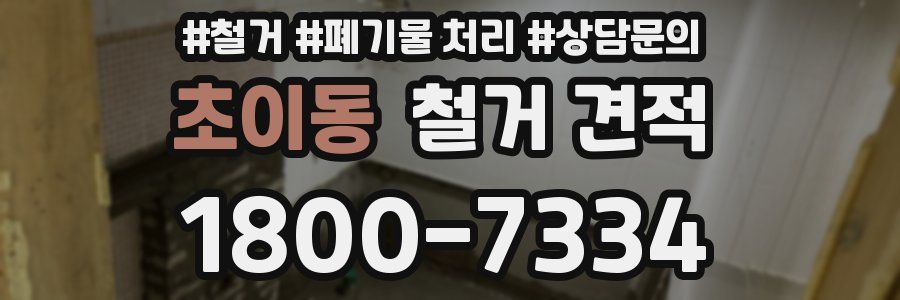 초이동 철거 견적