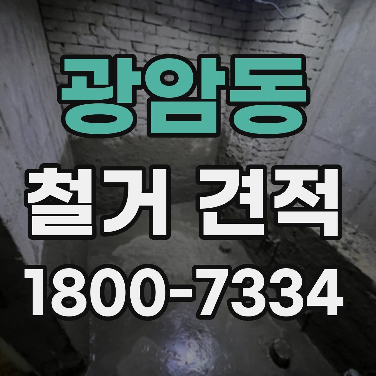 광암동 철거 견적 확인할 때 먼저 볼 기준